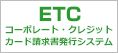 ETCクレジットカード請求書発行システム